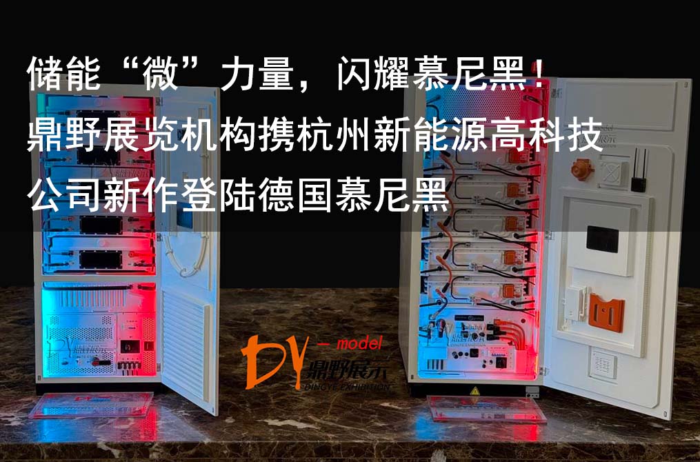 儲(chǔ)能“微”力量，閃耀慕尼黑！鼎野展覽機(jī)構(gòu)攜杭州新能源高科技公司新作登陸德國慕尼黑