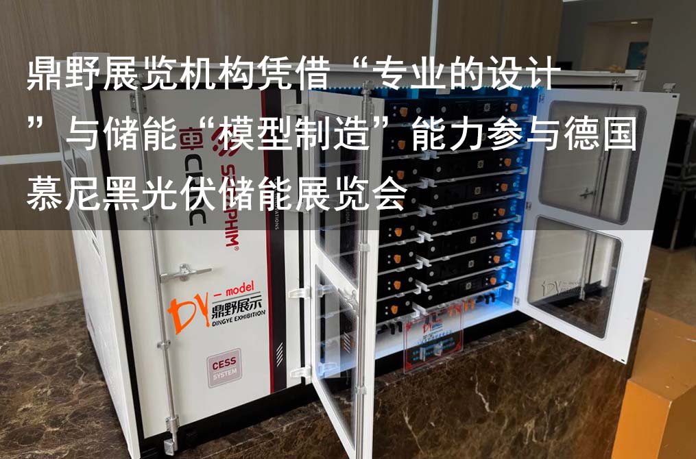 鼎野展覽機(jī)構(gòu)憑借專業(yè)的設(shè)計(jì)與儲(chǔ)能模型制造能力參與德國慕尼黑光伏儲(chǔ)能展覽會(huì)